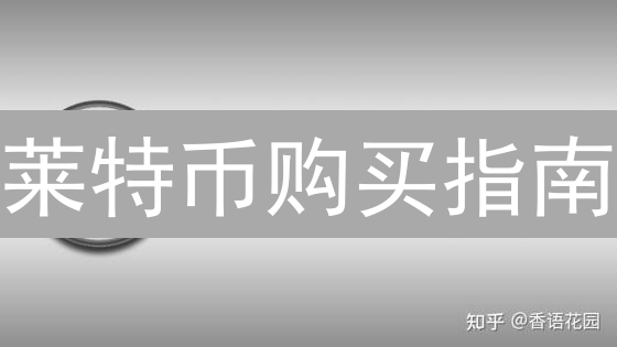 莱特币购买指南：快速交易、低费用，稳健投资之选？