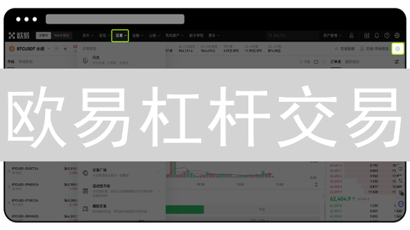 欧易杠杆交易：像专业人士一样设置杠杆，驾驭财富！