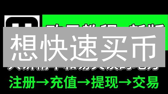想快速买币？欧易法币充值，到底安不安全？