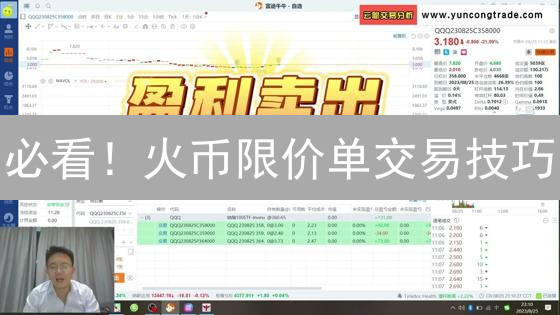 必看！火币限价单交易技巧：掌握最新策略，立即提升盈利！