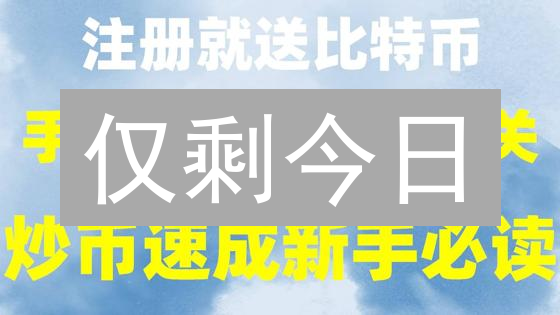 仅剩今日：掌握比特币手续费，告别高额交易成本！