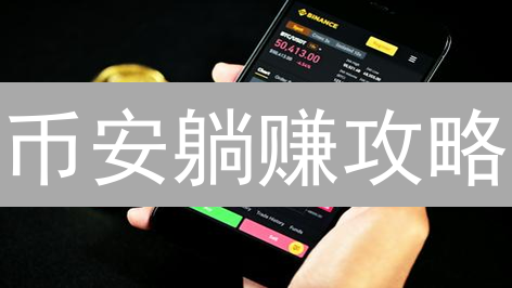 币安躺赚攻略：新手如何轻松实现被动收入？权威指南来了！