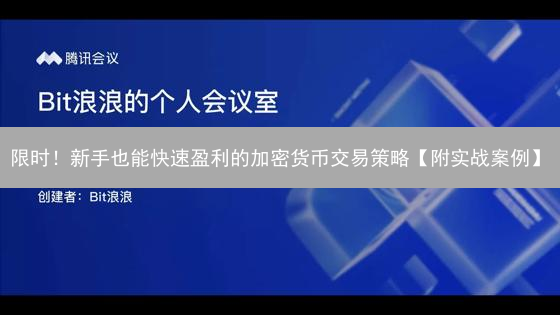 限时！新手也能快速盈利的加密货币交易策略【附实战案例】