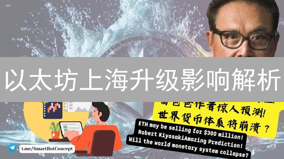 以太坊上海升级影响解析：解锁流动性，重塑质押市场？