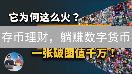 存币理财，躺赚数字货币？新手必看攻略！