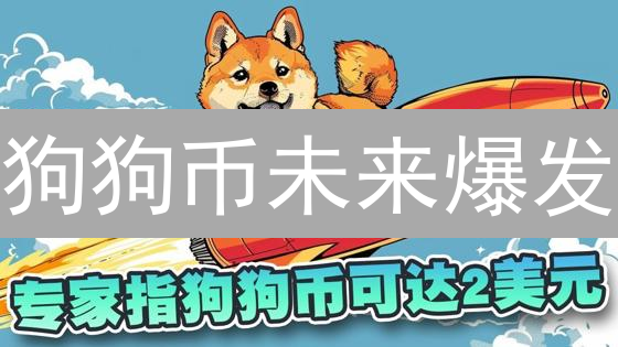 狗狗币未来爆发？创新应用与价值潜力深度分析！