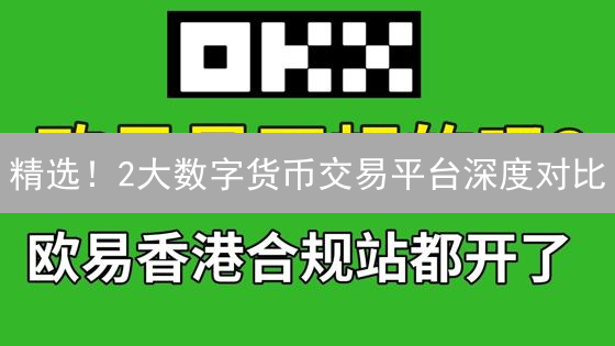 精选！2大数字货币交易平台深度对比：欧易(OKX) vs Bitfinex