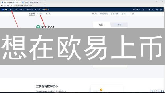 想在欧易上币？看这篇！3步创建交易对，让你的项目起飞！