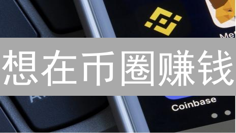 想在币圈赚钱？3分钟看懂 Coinbase、币安和柚子币！