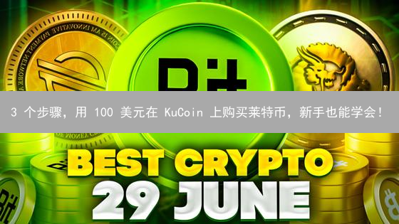 3 个步骤，用 100 美元在 KuCoin 上购买莱特币，新手也能学会！