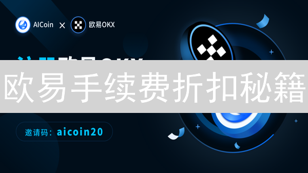 欧易手续费折扣秘籍：3招教你降低交易成本！| 权威解读