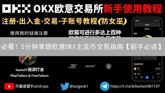 必看！5分钟掌握欧意OKX主流币交易指南【新手必读】
