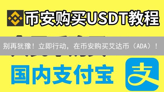 别再犹豫！立即行动，在币安购买艾达币（ADA）！