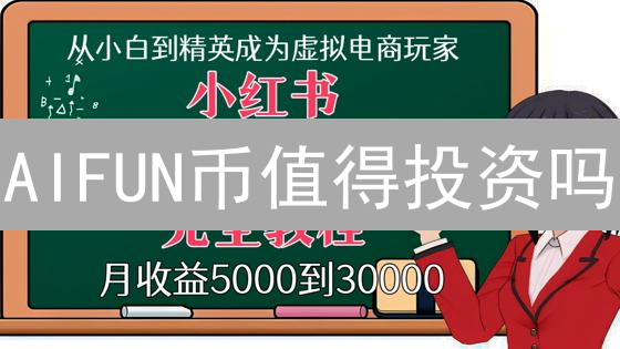AIFUN币值得投资吗？新手如何玩转币安？ | 最新教程