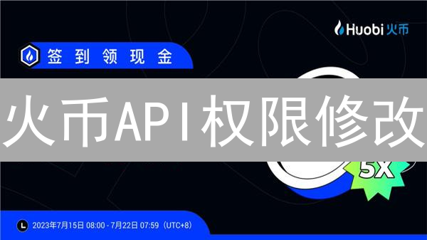 火币API权限修改：专家教你安全高效管理（附常见问题解答）