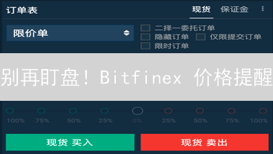 别再盯盘！Bitfinex 价格提醒：错过暴涨暴跌？不存在的！
