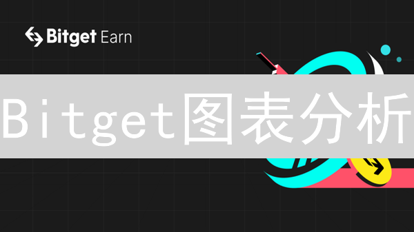 Bitget图表分析：掌握技术指标，提升交易技巧【2024最新指南】