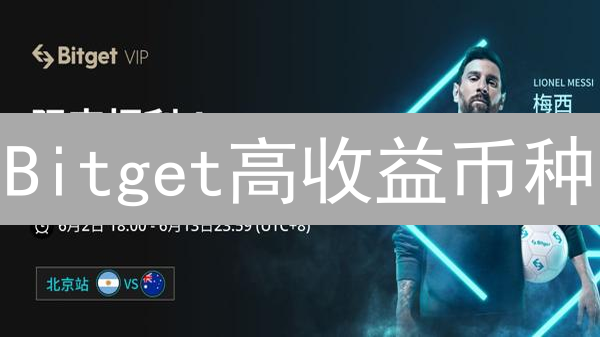 Bitget高收益币种：抓住最后的机会？新手必看！