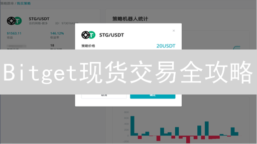 Bitget现货交易全攻略：新手也能快速上手？超实用指南！