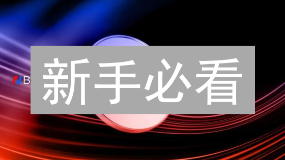 新手必看：如何在Bitmex用交易策略稳定盈利？