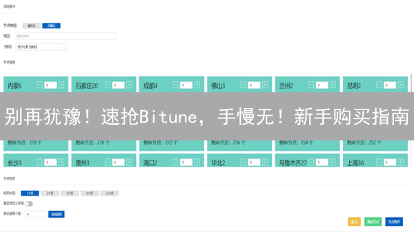 别再犹豫！速抢Bitune，手慢无！新手购买指南