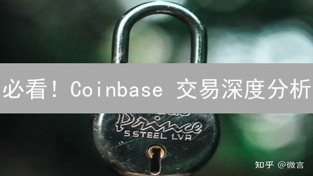 必看！Coinbase 交易深度分析：抓住稀缺机会，领先一步！