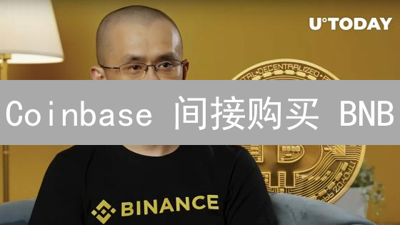 Coinbase 间接购买 BNB？终极指南及注意事项！