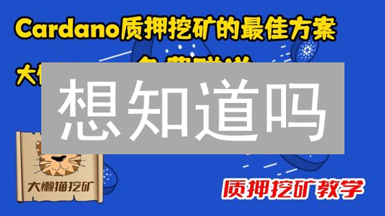 想知道吗？用 Crypto.com 质押加密货币，躺赚被动收入！