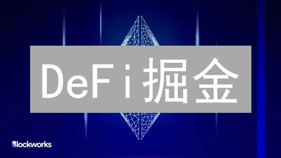 DeFi掘金：HTX币种池的9大财富密码，错过损失巨大！