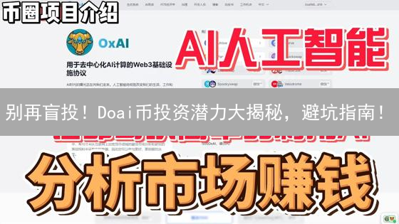 别再盲投！Doai币投资潜力大揭秘，避坑指南！