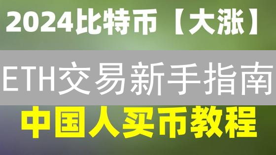 ETH交易新手指南：MEXC平台教程分享，附安全攻略！