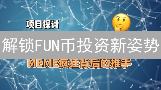 解锁FUN币投资新姿势：欧易购买指南，10分钟玩转去中心化博彩！