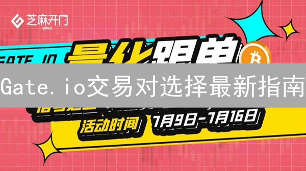 Gate.io交易对选择最新指南：新手必看，稳健收益策略！