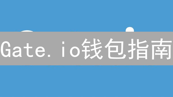 Gate.io钱包指南：配置与转账全攻略，数字资产安全无忧？