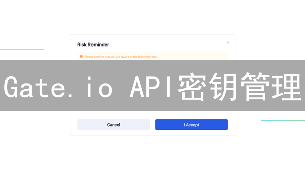 Gate.io API密钥管理：多密钥策略提升安全与效率【2024最新指南】