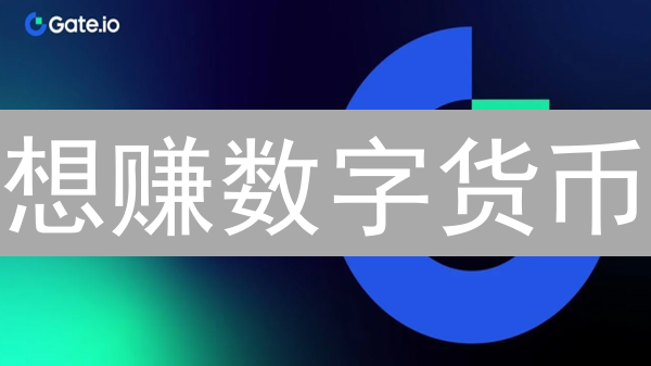 想赚数字货币？Gate.io 交易奖励全攻略：技巧与争议！