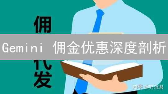 Gemini 佣金优惠深度剖析：低手续费助您收益翻倍【省钱攻略】