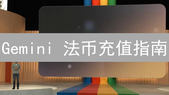 Gemini 法币充值指南：像本地银行一样简单？