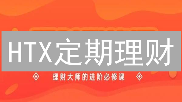 HTX定期理财：年化收益率高达多少？3分钟带你了解！