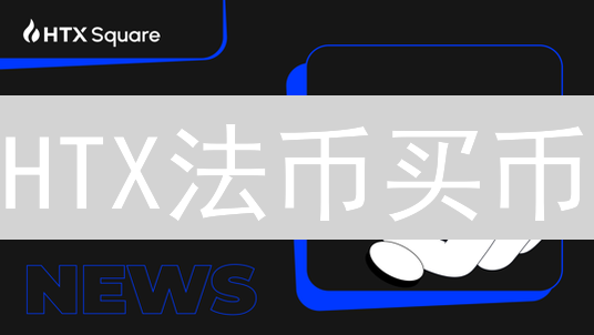 HTX法币买币：9个技巧，新手3分钟上手！避免5大坑