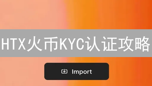 HTX火币KYC认证攻略：速通指南，解锁高额交易！