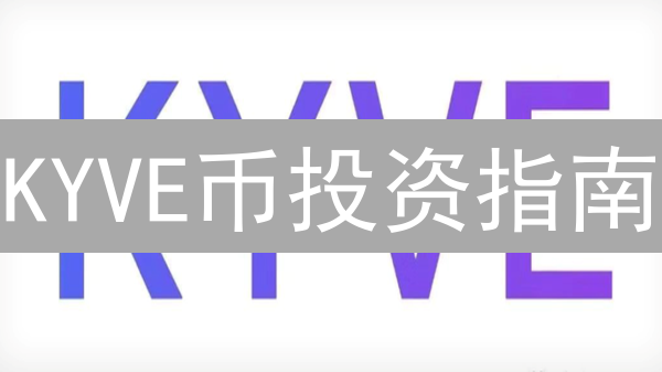 KYVE币投资指南：对比传统数据验证，解锁Web3可信数据未来！
