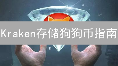 Kraken存储狗狗币指南：安全存储，轻松交易，新手入门