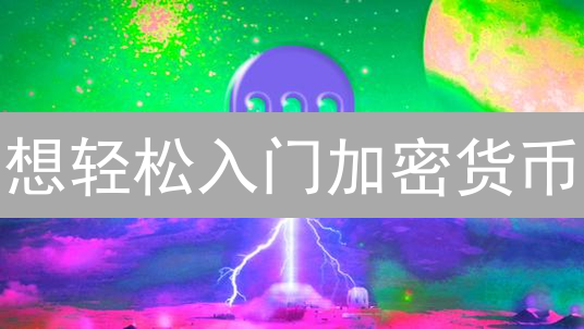 想轻松入门加密货币？Kraken注册奖励等你来拿！