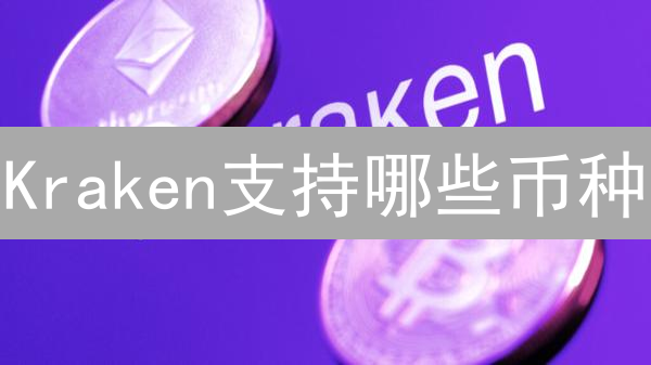 Kraken支持哪些币种？深入了解加密货币交易平台！