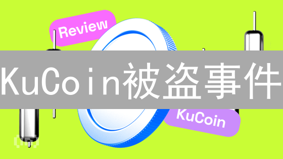 KuCoin被盗事件：挑战与反思，交易所安全何去何从？