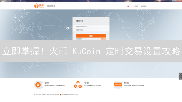 立即掌握！火币 KuCoin 定时交易设置攻略