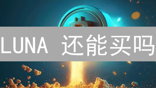 LUNA 还能买吗？对比欧易购买步骤，抓住稀缺机会！