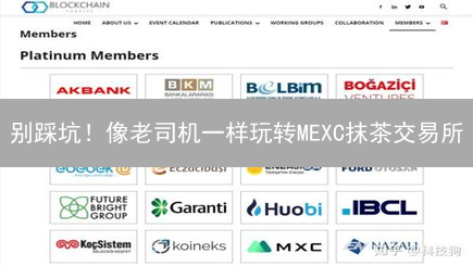 别踩坑！像老司机一样玩转MEXC抹茶交易所：优劣势全方位解析