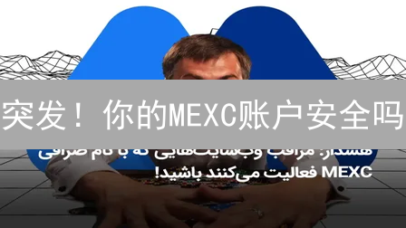 突发！你的MEXC账户安全吗？这份预警指南必看！